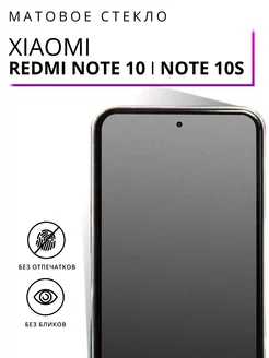 Матовое стекло на Xiaomi Redmi Note 10 и Redmi Note 10s LS 87671401 купить за 138 ₽ в интернет-магазине Wildberries