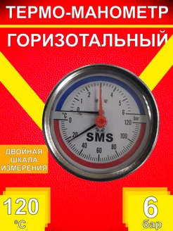 Термо-манометр горизонтальный 6 бар 336G SMS 87673820 купить за 776 ₽ в интернет-магазине Wildberries