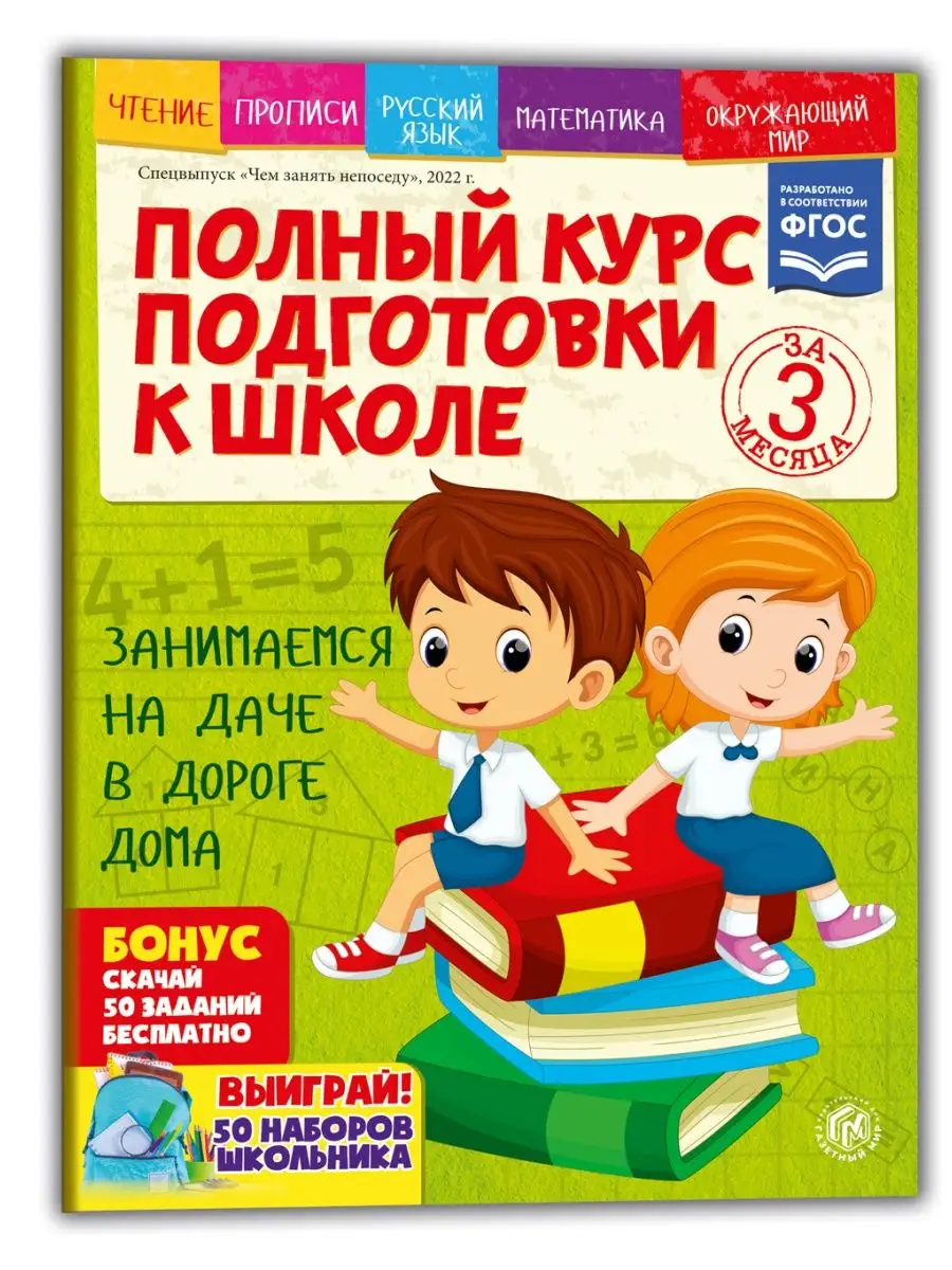 Полный курс подготовки ребенка к школе Газетный мир 87674496 купить за 174  ₽ в интернет-магазине Wildberries