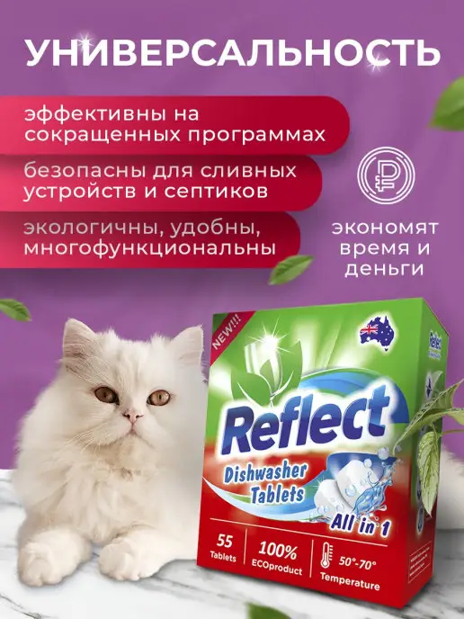 Reflect Таблетки для посудомоечной машины экологичные 55 штук, вариант, фото 4