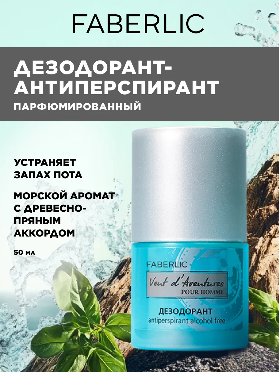 Мужской дезодорант шариковый Vent d'Aventures Фаберлик