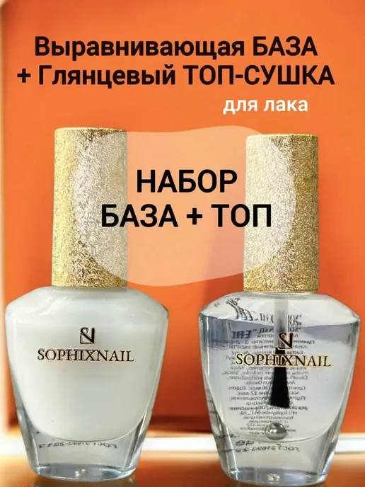 Sophixnail Набор база укрепитель для ногтей Топ сушка для обычного лака, белый