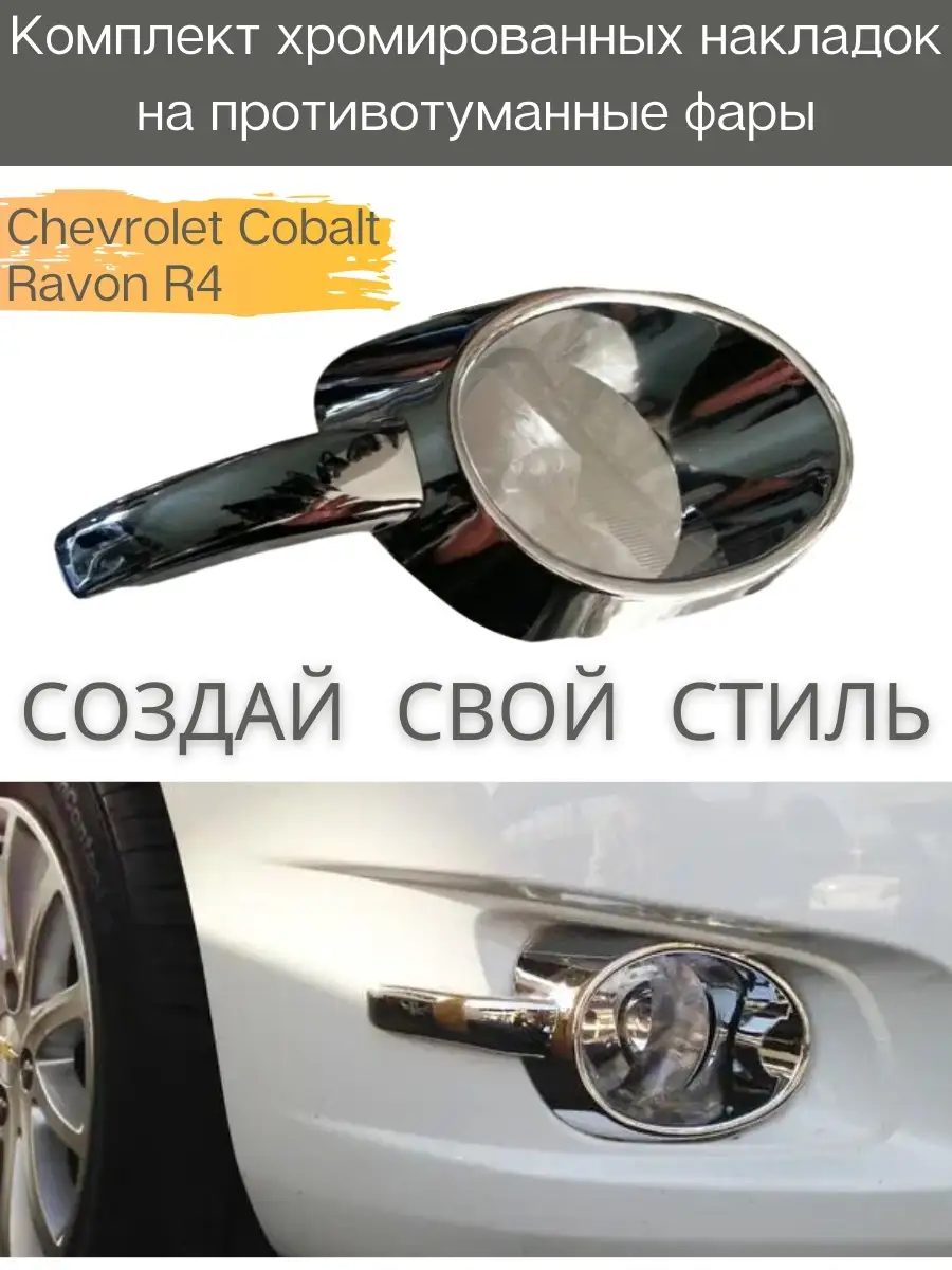 Комплект хром накладки на туманки Chevrolet Cobalt Ravon R4 АвтоЛайф  87685476 купить за 1 050 ₽ в интернет-магазине Wildberries