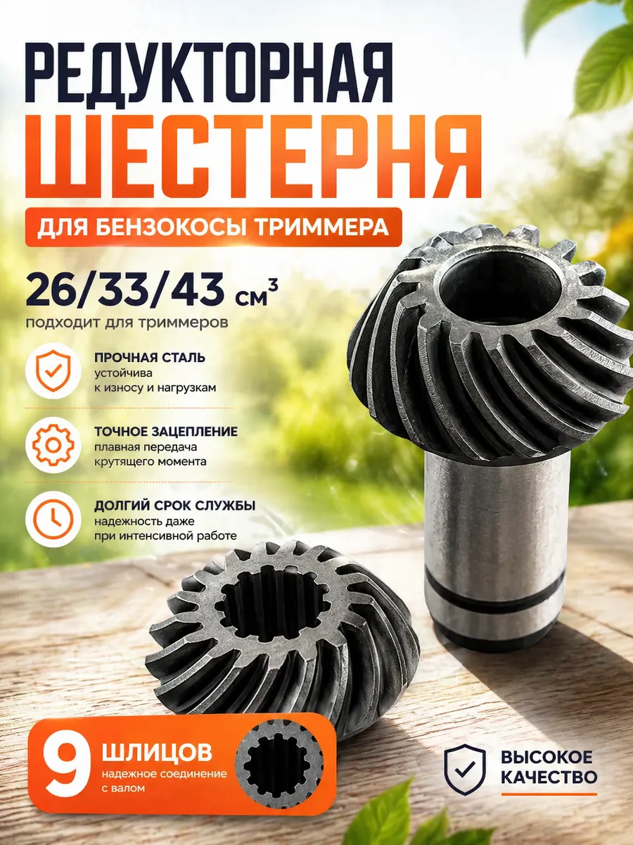 Шестерни для редуктора бензокосы Китай 9 зуб.