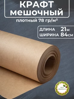 Крафт 0.84*21м Плотный упаковочный ЕвроСнаб 87686881 купить за 371 ₽ в интернет-магазине Wildberries