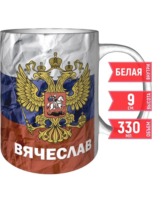 grand cadeaux Кружка именная Вячеслав (Герб и Флаг России) - стандартная, вариант