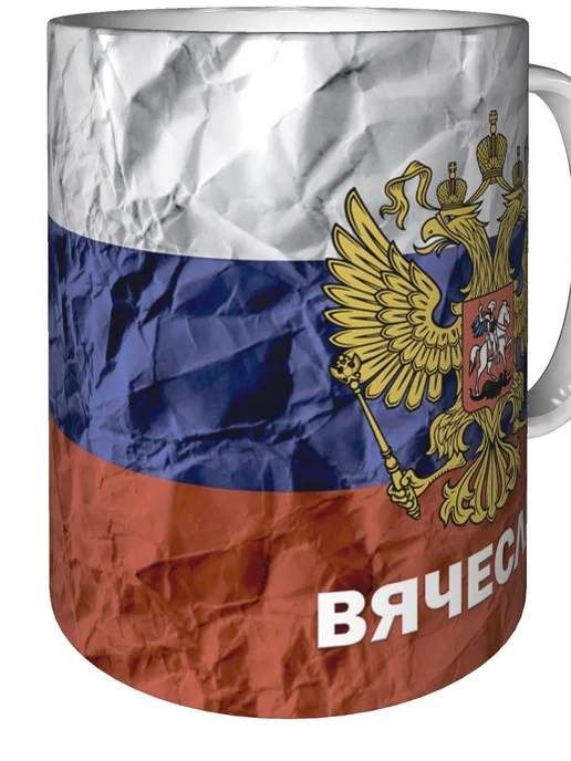 grand cadeaux Кружка именная Вячеслав (Герб и Флаг России) - стандартная, вариант, фото 2