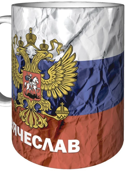 grand cadeaux Кружка именная Вячеслав (Герб и Флаг России) - стандартная, вариант, фото 5