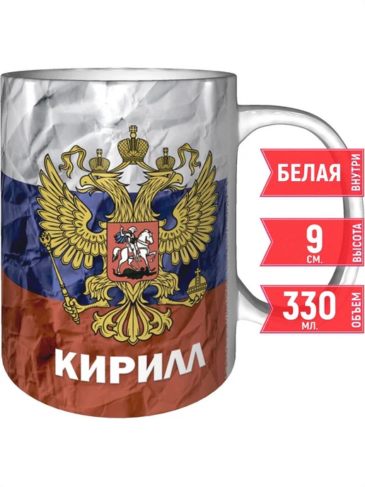 grand cadeaux Кружка именная Кирилл (Герб и Флаг России) - стандартная, вариант
