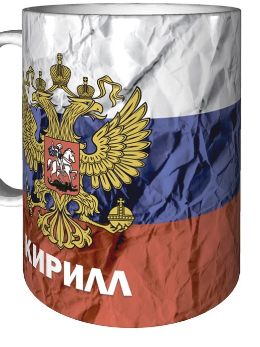 grand cadeaux Кружка именная Кирилл (Герб и Флаг России) - стандартная, вариант, фото 5