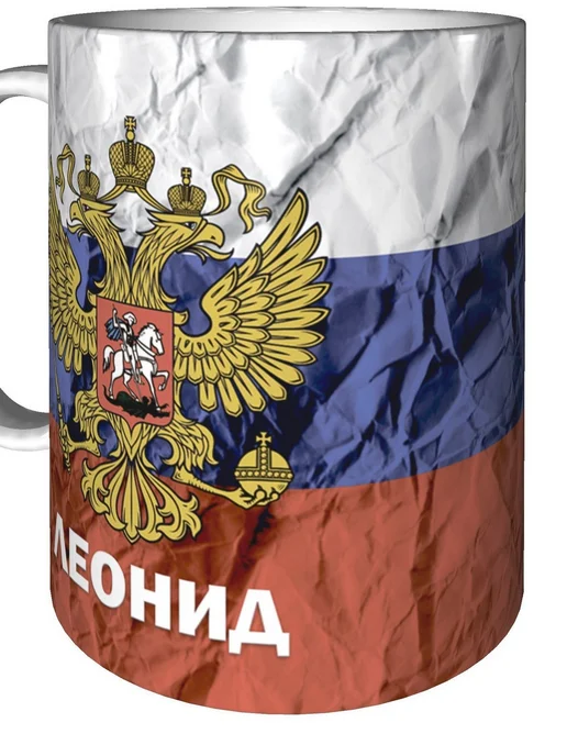 grand cadeaux Кружка именная Леонид (Герб и Флаг России) - стандартная, вариант, фото 5