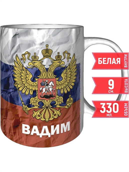 grand cadeaux Кружка именная Вадим (Герб и Флаг России) - стандартная, вариант