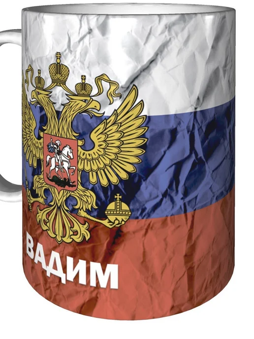 grand cadeaux Кружка именная Вадим (Герб и Флаг России) - стандартная, вариант, фото 5