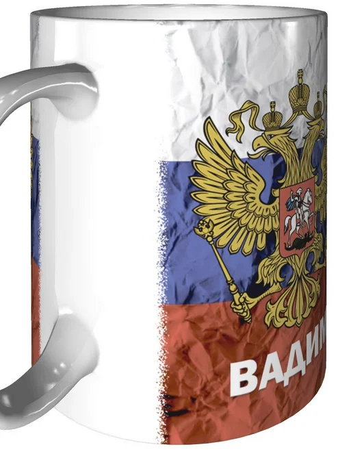 grand cadeaux Кружка именная Вадим (Герб и Флаг России) - стандартная, вариант, фото 7