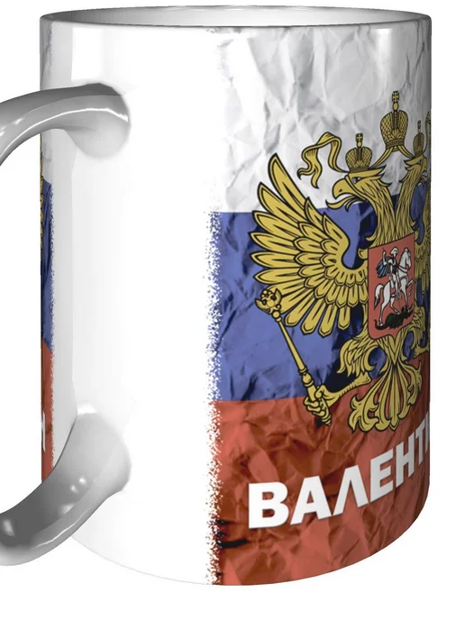 grand cadeaux Кружка именная Валентин (Герб и Флаг России) - стандартная, вариант, фото 7