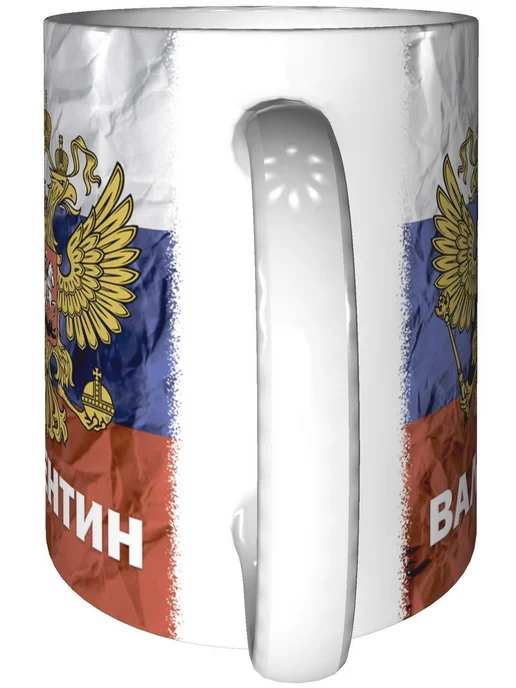 grand cadeaux Кружка именная Валентин (Герб и Флаг России) - стандартная, вариант, фото 8