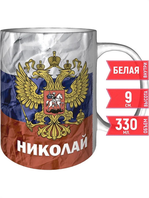 grand cadeaux Кружка именная Николай (Герб и Флаг России) - стандартная, вариант