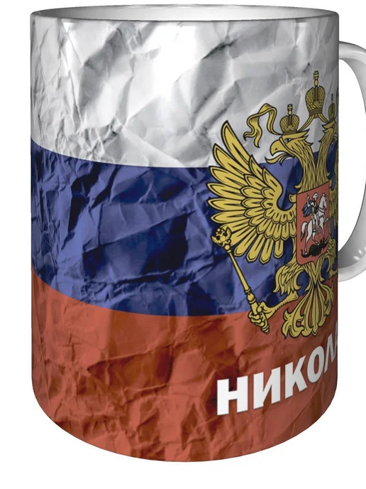 grand cadeaux Кружка именная Николай (Герб и Флаг России) - стандартная, вариант, фото 2