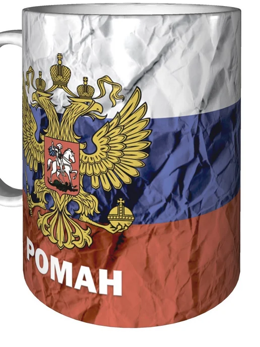 grand cadeaux Кружка именная Роман (Герб и Флаг России) - стандартная, вариант, фото 5