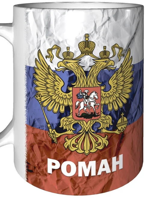grand cadeaux Кружка именная Роман (Герб и Флаг России) - стандартная, вариант, фото 6