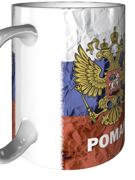 grand cadeaux Кружка именная Роман (Герб и Флаг России) - стандартная, вариант, фото 7