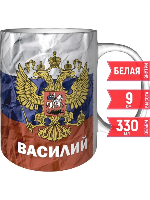 grand cadeaux Кружка с именем Василий (Герб и Флаг России) - стандартная, вариант