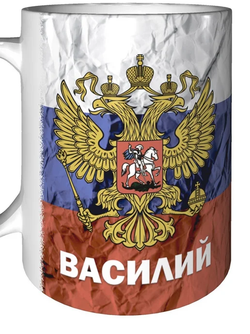 grand cadeaux Кружка с именем Василий (Герб и Флаг России) - стандартная, вариант, фото 6