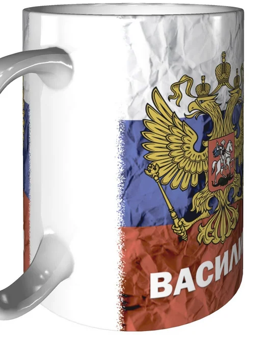 grand cadeaux Кружка с именем Василий (Герб и Флаг России) - стандартная, вариант, фото 7