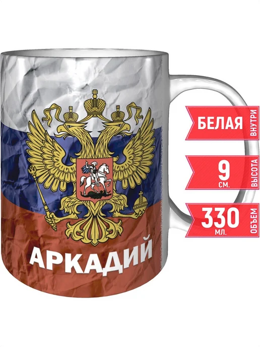 grand cadeaux Кружка именная Аркадий (Герб и Флаг России) - стандартная, вариант