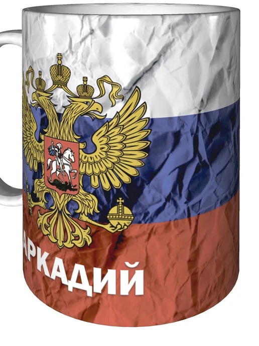 grand cadeaux Кружка именная Аркадий (Герб и Флаг России) - стандартная, вариант, фото 5