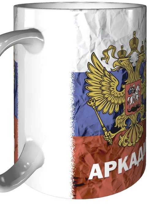 grand cadeaux Кружка именная Аркадий (Герб и Флаг России) - стандартная, вариант, фото 7
