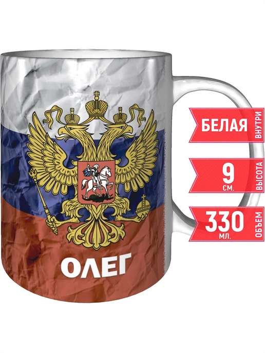 grand cadeaux Кружка с именем Олег (Герб и Флаг России) - стандартная, вариант