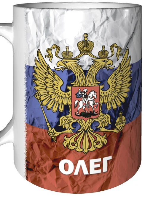 grand cadeaux Кружка с именем Олег (Герб и Флаг России) - стандартная, вариант, фото 6