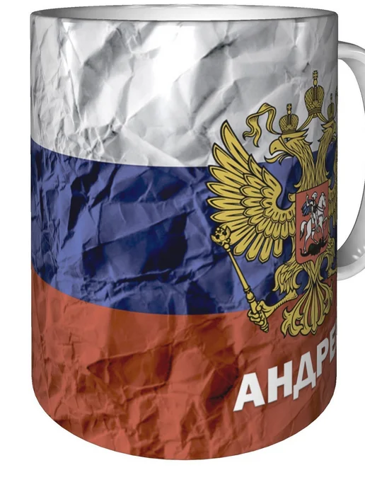 grand cadeaux Кружка с именем Андрей (Герб и Флаг России) - стандартная, вариант, фото 2