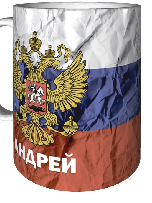 grand cadeaux Кружка с именем Андрей (Герб и Флаг России) - стандартная, вариант, фото 5
