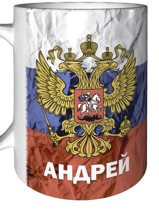 grand cadeaux Кружка с именем Андрей (Герб и Флаг России) - стандартная, вариант, фото 6
