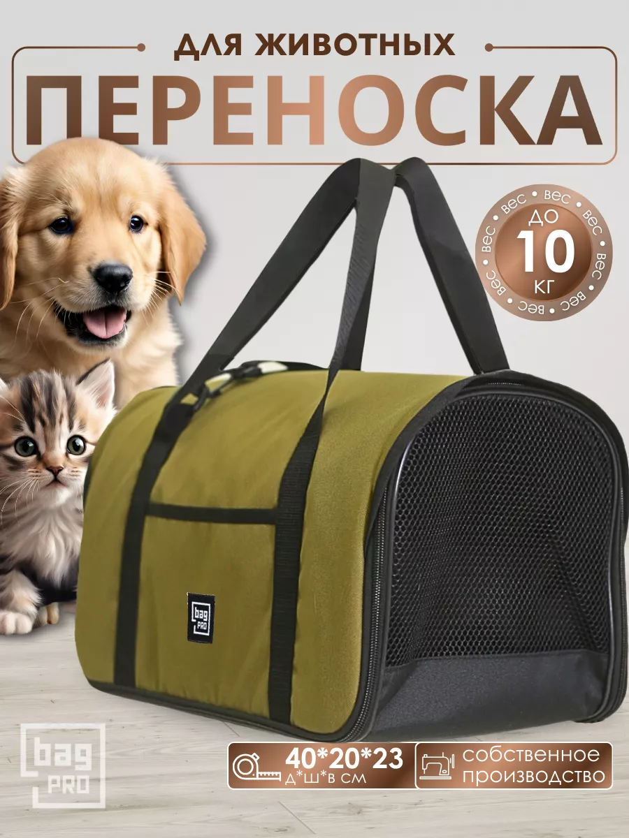 Сумка переноска для кошек и собак мелких пород до 10 кг bag-PRO 87692639  купить за 1 036 ₽ в интернет-магазине Wildberries