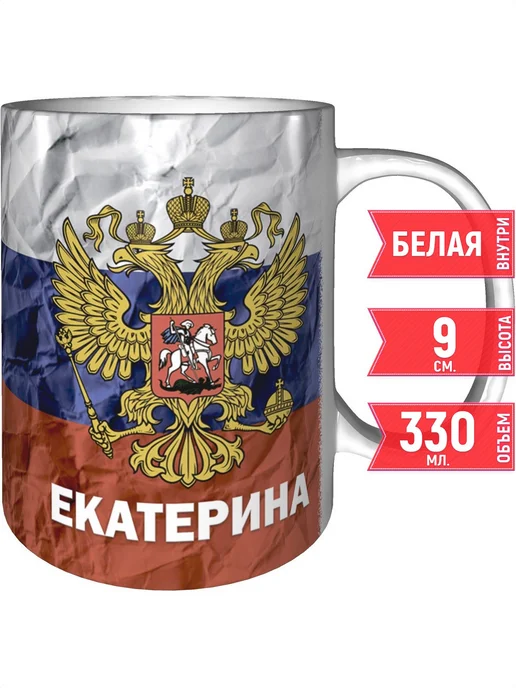 grand cadeaux Кружка именная Екатерина (Герб и Флаг России) - стандартная, вариант