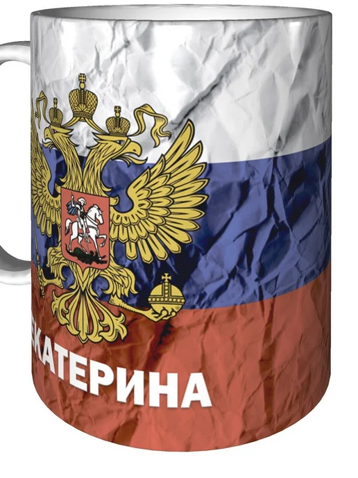 grand cadeaux Кружка именная Екатерина (Герб и Флаг России) - стандартная, вариант, фото 5