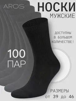 Носки 100 пар хлопок Aros 87696239 купить за 2 068 ₽ в интернет-магазине Wildberries