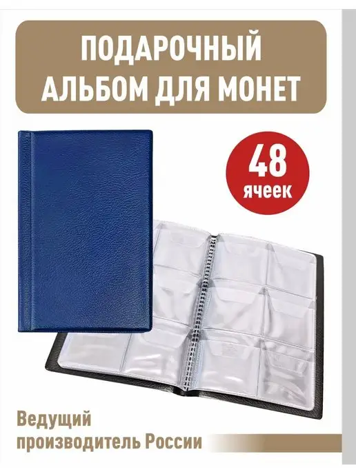 Альбоммонет Монетник для 48 монет, синий