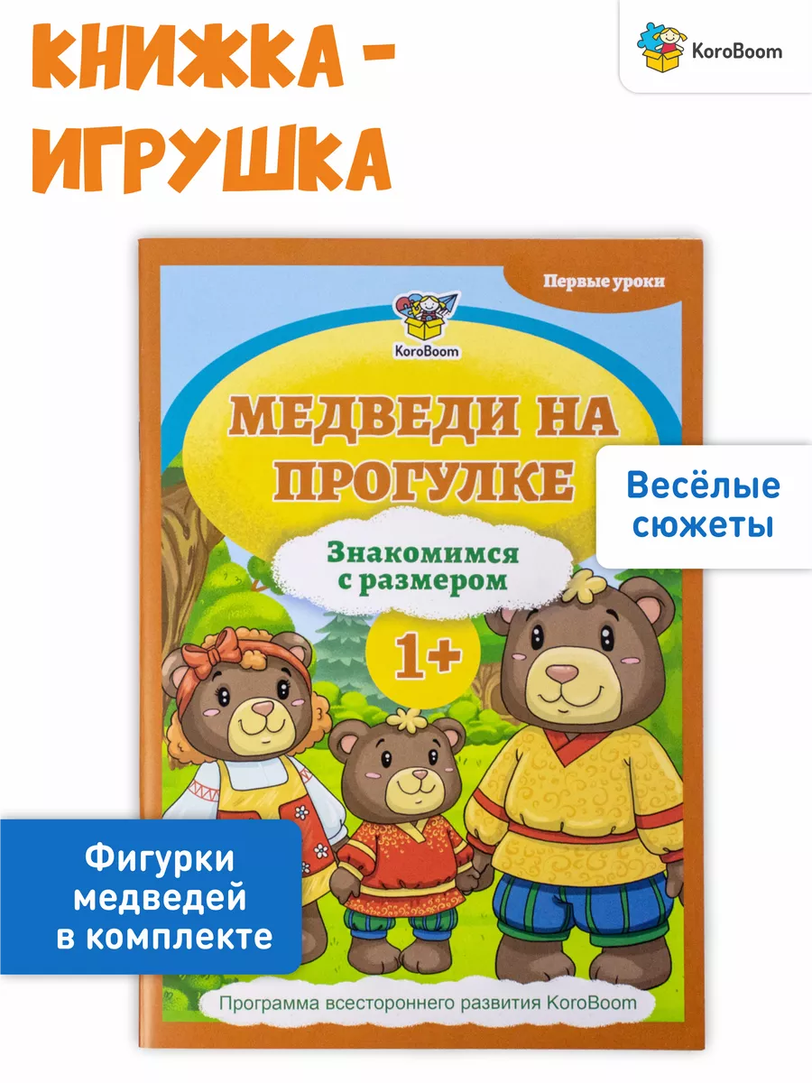 Книжка-игрушка Медведи на прогулке