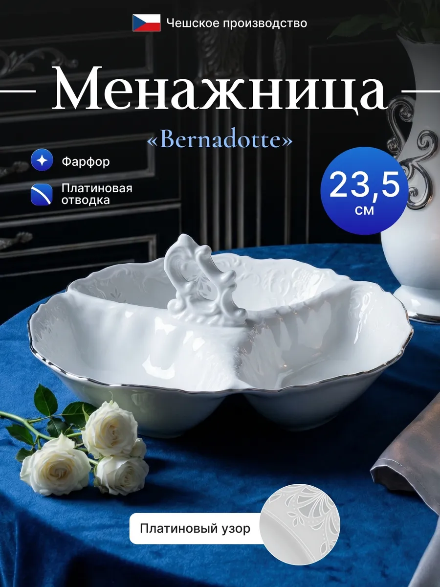 Менажница 23см Бернадот Платиновый Узор Фарфор Белая