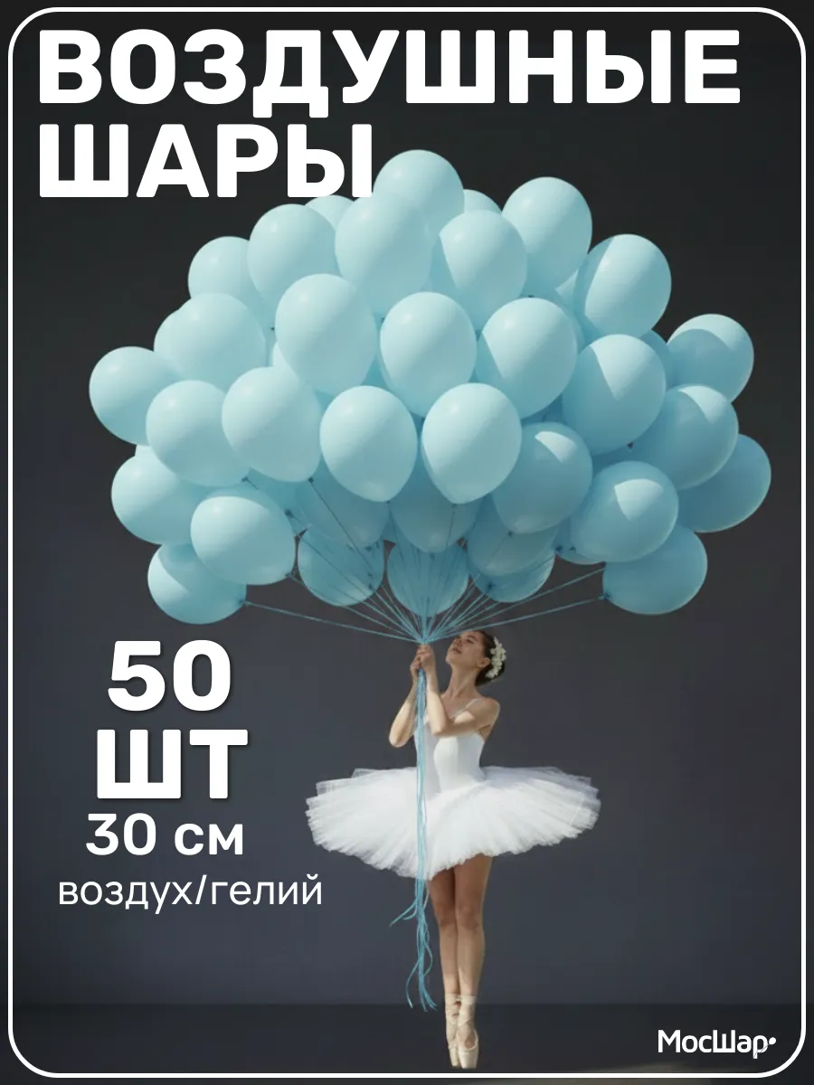 Голубые воздушные шары для праздника для фотозоны 50шт