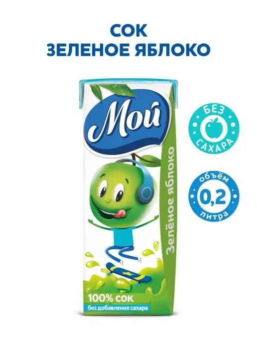мой Сок яблочный из зеленых яблок осветленный 0,125л "Мой" 18 шт, 0,2 л, 27 шт, фото 2
