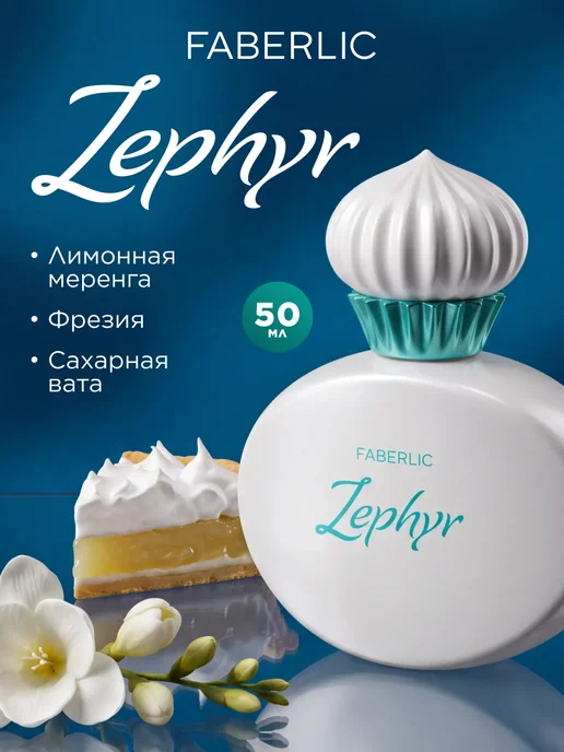 Faberlic Парфюмерная вода женская Zephyr, духи Фаберлик, 50 мл