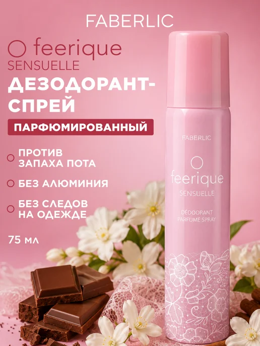 Faberlic Парфюмированный дезодорант O feerique SENSUELLE Фаберлик, 75 мл