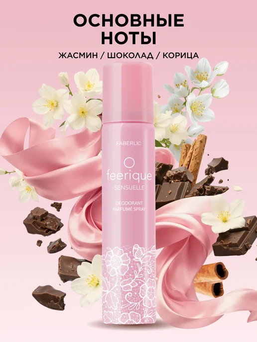 Faberlic Парфюмированный дезодорант O feerique SENSUELLE Фаберлик, 75 мл, фото 2
