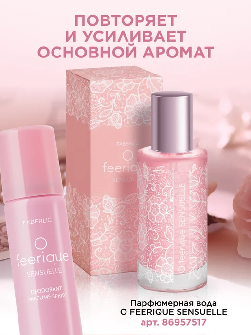 Faberlic Парфюмированный дезодорант O feerique SENSUELLE Фаберлик, 75 мл, фото 5