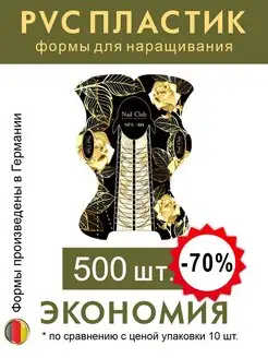 Nail Club Professional Формы для наращивания ногтей "Золотая Роза", NFS-011 500 шт